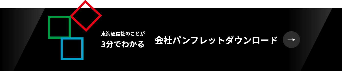 東海通信社のことが3分でわかる 会社パンフレットダウンロード