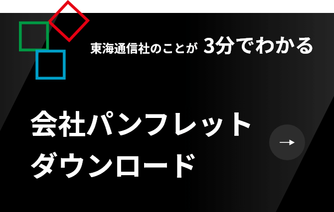 東海通信社のことが3分でわかる 会社パンフレットダウンロード