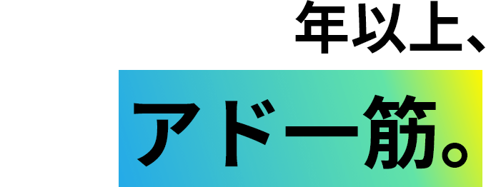 年以上、アドバ一筋。